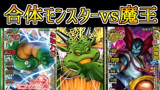 【DQMBV】魔王と合体モンスターの頂上決戦！最強の合体モンスターは魔王に勝てるのか【最終試合】