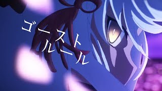 【MAD】Fate/Grand Order ×『ゴーストルール』