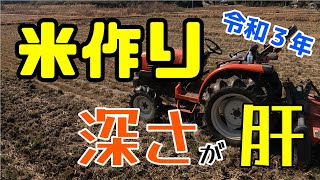 コメ作り　一発目の耕運作業荒起こし　深さが肝　クボタトラクター大活躍