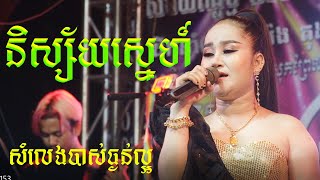 និស្ស័យស្នេហ៍ - ម្ចាស់ដើម ណយ វ៉ានណេត ||តន្ត្រីសម័យពន្លឺថ្មី សែម ប៉េង