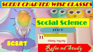 SCERT chapter wise classes/Social Science class5/chapter 11 നിയമവും സമൂഹവും/For all psc exams/#psc