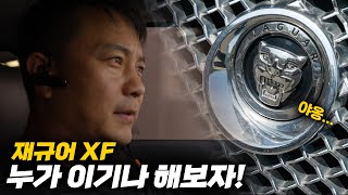 12년만에 해답을 찾은 재규어 XF / 마지막회