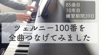 【大人初心者】ツェルニー100番を全曲つなげてみました