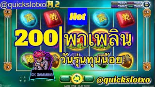 SlotXo | 200พาเพลิน สายปั้น มีดูกัน | วัยรุ่นทุนน้อย