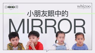 小朋友眼中的MIRROR｜哪位成員普通話最強？誰是好老公？｜白房小學問