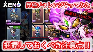 【プロジェクトゼノ】GENESIS昇格チャレンジ ここに注意‼️ / XENO / NFTゲーム / BCG / ゲーム実況/ eスポーツ