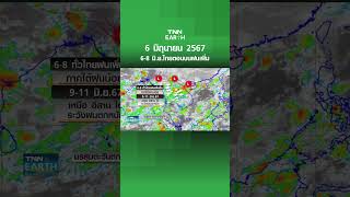 6-8 มิ.ย.ไทยตอนบนฝนเพิ่ม | TNN EARTH | 06-06-24
