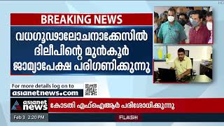 ബാലചന്ദ്രകുമാറിന്റെ രഹസ്യമൊഴി വിശ്വാസത്തിലെടുക്കരുതെന്ന് പ്രതിഭാ​ഗം | Dileep Case