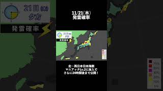 発雷確率 2024/11/20夜更新 #マニアック天気 #雷 #落雷 #不安定 #局地的大雨 #ゲリラ豪雨 #ゲリラ雷雨