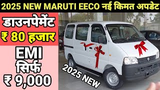 Maruti Eeco 2025 New Model | Eeco 7 Seater AC 2025 Model | Price, Full Review | Eeco Finance Details