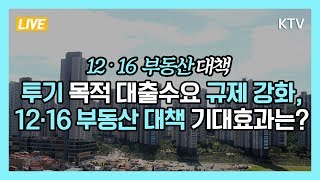 투기 목적 대출수요 규제 강화, 12·16 부동산 대책 기대효과는?