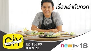 C.I.Y. cook it yourself | ep.137#3 | เรื่องเล่าก้นครก | 03-06-60 | newtv18