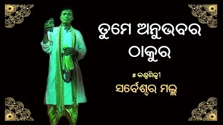 Tume Anubhabara Thakura | Odia Devotional | Sarbeswar Malla | ODIA PALA