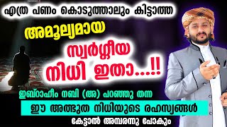 അമൂല്യമായ സ്വർഗ്ഗീയ നിധി ഇതാ...!! ഈ അത്ഭുത നിധിയുടെ രഹസ്യങ്ങൾ കേട്ടാൽ അമ്പരന്നുപോകും Dhikr Malayalam