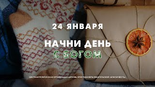 Начни день с Богом (24.01.2025) \\ Церковь Благая Весть