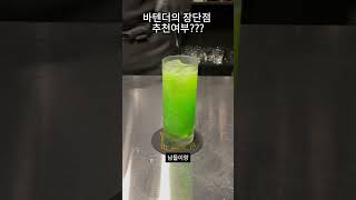 바텐더의 장단점 !? #shorts  #cocktails #cocktail #bartender #bar