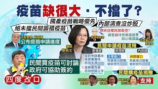 【全台三級警戒】押寶國產疫苗引聯想 蔡:沒炒股 在野籲查大戶炒股 打臉自己?SARS時修訂 民間可買疫苗免藥商申請 @中天電視CtiTv 20210601