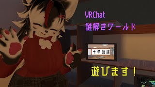 【ネタバレ注意】謎解きワールド　十単語謎　遊びます【VRChat】