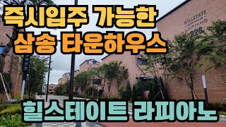 즉시 입주가 가능한 고양시 삼송 신축 타운하우스🏡 힐스테이트 삼송 라피아노