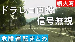 ドラレコ画像信号無視危険運転ヒヤリハット