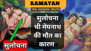 रामायण के ऐसे खतरनाक राज जो सबसे छुपाए गए | The Hidden Truth of Ramayan| Secrat of Ramayan