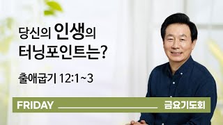 [오륜교회 금요기도회 김은호 목사 설교] 당신의 인생의 터닝포인트는? 2020-07-03