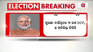 ମୋଦିଙ୍କ ଗସ୍ତ ପାଇଁ ତ୍ରିସ୍ତରୀୟ ସୁରକ୍ଷା ବ୍ୟବସ୍ଥା || PM Narendra Modi