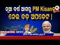 today s breaking news odisha odia news 24 december 2024 cm kisan subhadra yojana online aply