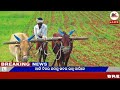 today s breaking news odisha odia news 24 december 2024 cm kisan subhadra yojana online aply