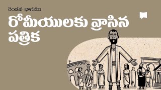 సారాంశం: రోమీయులకు రాసిన పత్రిక 2 వ భాగము Overview: Romans 5-16