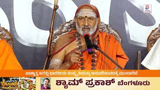 ಪುತ್ತೂರು ಶ್ರೀನಿವಾಸ ಕಲ್ಯಾಣದಲ್ಲಿ ಅರಕಲಗೂಡು ಸ್ವಾಮೀಜಿಯ ದಿವ್ಯ ದಿಕ್ಸೂಚಿ ಭಾಷಣ| Puttur Srinivasa Kalyana 2025