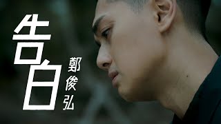 鄭俊弘 Fred - 告白 (劇集 \