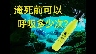 0.5L氧氣瓶可以在水下呼吸多少次？