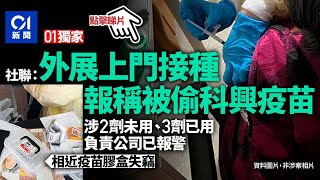 01獨家丨上門打疫苗遺失兩劑科興　外判服務商稱被偷報警