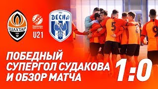 U21. Шахтер – Десна – 1:0. Победный супергол Судакова и обзор матча (22.02.2020)