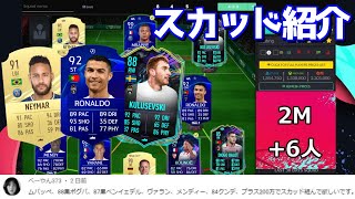 【FIFA21】 200万コインで組んだスカッドを紹介！ ※スカッドを組んでほしい方はこの動画を最後まで見てください