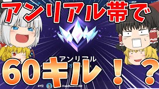 【フォートナイト】アンリアル帯で60キルビクロイ！！【ゆっくり実況】チャンネル登録者1万人までの道のりpart113