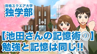 【池田さんの記憶術⑨】勉強と記憶は同じ!!｜資格スクエア大学・独学部 vol.107