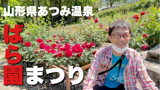 【あつみ温泉】バラエンクエストって何？街を楽しむ、ばら園まつり！【山形県鶴岡市】