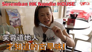 Seremban HK Noodle HOUSE ,森美兰其中一个小镇 - 芙蓉道地人才知道的古早味!芙蓉香港面家