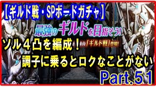 セブンナイツ 実況#51 【ギルド戦・SPボードガチャ】 ソルを編成しての2戦！証取りまくるでぇ（調子にのると…。