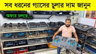 গ্যাসের চুলার দাম জানুন /Gazi Gas stove price in Bangladesh 2024 /Gazi Gas stove price in BD 2024