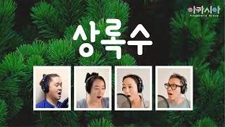 [아카펠라] '상록수'(cover) 아카펠라그룹 아카시아 ('Evergreen' Acappella group ACACIA of Korea)