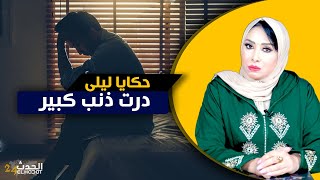 حكايا ليلى...درت أكبر ذنب و ندمت و ما نفعاتني ندامة/قصتي مع التوبة