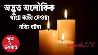 অদ্ভুত অলৌকিক গায়ে কাঁটা দেওয়া সত্যি ঘটনা@bhootobhogobanEp278|Bhuter Golpo|Horror|Suspense|