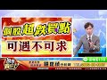 【盤後】【台股強彈！別高興太早！？ 未來７２小時關鍵！】股市貴公子 鐘崑禎分析師 2025.01.14