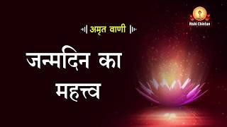 अमृतवाणी:- जन्मदिन का महत्त्व | Janam Divas Ka Mahatv | Pt Shriram Sharma Acharya