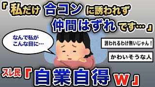 【報告者キチ】「私だけ合コンに誘われず仲間はずれです…」スレ民「自業自得w」【2chゆっくり解説】