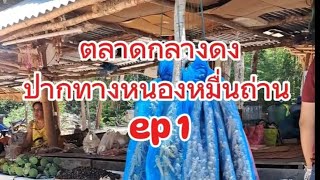 ตลาดอาหารป่า ตลาดกลางดง ep1