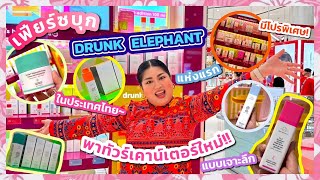 เฟียร์ซบุก เฮ้าส์ ออฟ ดรั้งค์ เคาน์เตอร์ของ Drunk Elephant แห่งแรกในไทย!!